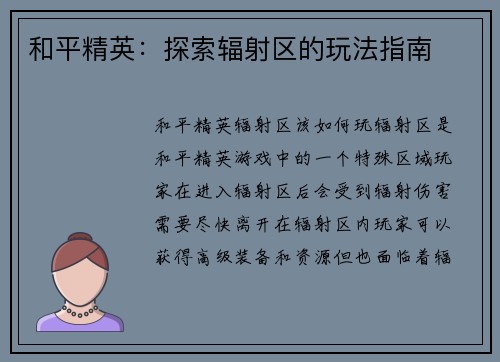 和平精英：探索辐射区的玩法指南
