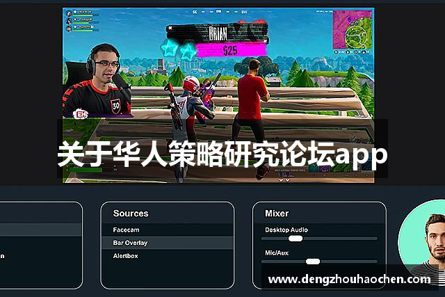 关于华人策略研究论坛app